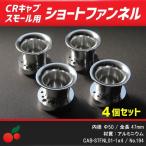 CRキャブレタースモールボディ用 アルミショートファンネル 4個セット