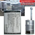 ドラム缶焼却炉 付属品：ロストル・灰掻き棒・煙突・火の粉止め