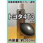 トヨタ4T3 スプレー 塗料 ブロンズマイカM ブロンズマイカ