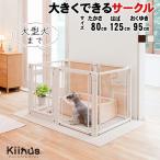 ペットサークルF80Lアクリル] 犬用 サークル 多頭飼い ケージ 大型犬