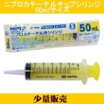 B-3【5本セット】ニプロ カテーテルチップ シリンジ 横口タイプ 50ml