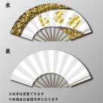 9寸 両褄金砂子 金箔文字 成人式扇子 片面のみ。（裏は、白になります