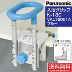 処分特価】パナソニック 入浴グリップ N-130 ブルー (浴槽縁幅4〜13cm