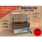 遠赤外線焼き芋機 TJO-100L】2年保証 業務用 電気式AC100V LED照明