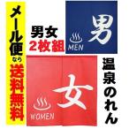 牛乳石鹸　暖簾　のれん　銭湯　お風呂屋さん　男湯　女湯　2枚セット 牛乳石鹸 のれん ⑦ 暖簾 新品 未使用 男湯 女湯 2枚組 セット