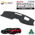 マツダ CX-5 KF系 CX-8 KG系 HUD専用 Sunland ダッシュボードマット