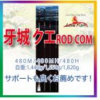 Rod.com 牙城クエ480H （時短納期です2025/11月以降予定分）発注後の