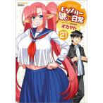 モンスター娘のいる日常　1-20巻セット 新品 / モンスター娘のいる日常 (1-21巻 最新刊) 全巻セット /【Buyee】