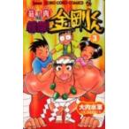 新品]筋肉番付外伝 怪傑!金剛くん(1-3巻 全巻) 全巻セット /【Buyee】