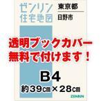 ゼンリン住宅地図 B4判 東京都日野市 発行年月202412[ 36穴加工無料