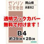 ゼンリン住宅地図 Ｂ４判 岡山県井原市2（美星・芳井） 発行年月202209