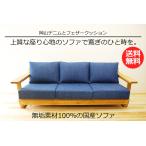 【オーク無垢材】オーキタ家具✨3人掛けデニムブルーソファ オーク無垢材】オーキタ家具✨3人掛けデニムブルーソファ
