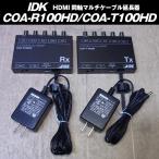 IDX COA-R100HD/COA-T100HD・HDMI同軸ケーブル延長器 /【Buyee】