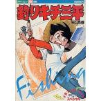 釣りキチ三平 フィッシングイラスト＆フィッシングガイドスペシャル