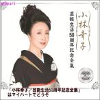 小林幸子／芸能生活50周年記念全集（CD6枚組）（CD） /【Buyee】
