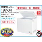 冷凍ストッカー 190L シェルパ 197-OR マイナス20℃ 3年保証 爆買 