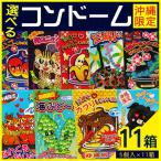 沖縄限定パロディコンドーム 選べる11箱セット（5個入×11箱）（ネコポス送料無料） 沖縄お土産 /【Buyee】