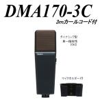 バス用ハンドマイク DMA170-3C 観光ガイド用バスマイク、3m