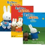 エントリーでP10倍！ ミッフィーのぼうけん DVD全6巻セット /【Buyee