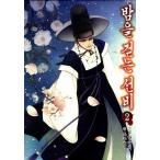 韓国語のマンガ 夜を歩く士（夜を歩くソンビ〜朝鮮バンパイア物語）2