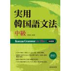 韓国語の書籍 実用韓国語文法- 中級 (日本語版) Korean Grammar