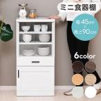 ミニ食器棚 食器棚 一人暮らし 安い 幅45cm ロータイプ スリム カップ