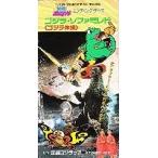 冒険！ゴジランド / ゴジラ・ソファミレド（ゴジラ体操） 中古特撮CD