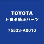 TOYOTAトヨタ純正 ヤリス フロントガラスウエザストリップ 75533-K0010 /【Buyee】