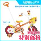 正規品 限定価格 自転車 それいけ！アンパンマン 12D 組立・調整済み