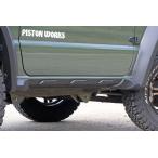 乗降時ストレス軽減 ジムニーシエラJB74W専用薄型サイドシル