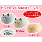 ごろねこサミット ビッグにゃもち ぬいぐるみ クッション ビッグ