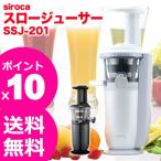 スロージューサー siroca シロカ SSJ-201 siroca crossline 低速