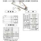 N-64D ニッケイ 電磁レリーズ 通電作動型 上枠内蔵式 DC24V0.3A 防火戸