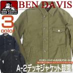 BEN DAVIS デッキジャケット ベンデイビス A-2 裏ボア ベンデービス