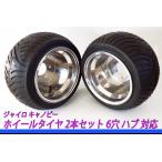 ジャイロX ジャイロキャノピー　6穴ホイール10インチ ジャイロ X キャノピー UP 純正 6穴ハブ 対応 ホイール タイヤ
