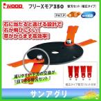 アイウッド フリーXモア350本体プラス幅広替刃1セット (98034+98080