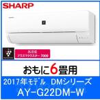 シャープ AY-G22DM ルームエアコン 2017年モデル DMシリーズ 6畳用