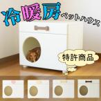 ペットハウス オアシス 横置き型 犬 猫 ペットの夏の熱中症