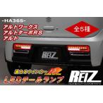 HA36S テールランプ　( REIZ シーケンシャル ) REIZ HA36S/HA36V アルト オールLEDテールランプ [スモーク