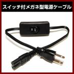 スイッチ付メガネ型電源ケーブル 30cm ショートモデル GM-SW001M