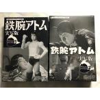 鉄腕アトム 実写版 DVD-BOX HDリマスター版 BOX1、BOX2のセット