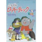 山ねずみロッキーチャック デジタルリマスター版 DVD-BOX 下巻 Amazon.co.jp: 山ねずみロッキーチャック デジタルリマスター版