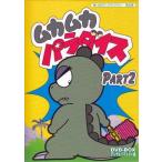 中古]ムカムカパラダイス DVD-BOX デジタルリマスター版 Part2 (DVD