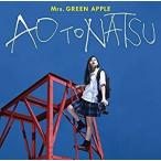 Mrs.GREEN APPLE／青と夏(通常盤) [CD] UPCH-80493 2018/8/1発売