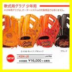久保田スラッガー 少年用軟式グローブ KSN-J8(KSG-J8) 【野球用品