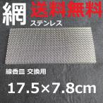 網 線香皿 ステンレス製アミ 横型 横置き香炉 交換用香炉皿網 線香