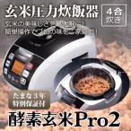 超高圧発芽酵素玄米専用炊飯器酵素玄米Pro2 非IH式玄米4合炊き/【Buyee】