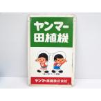 昭和レトロ ヤンマーホーロー看板 ヤン坊 マー坊 当時物 片面文字