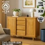引き戸 サイドボード キャビネット おしゃれ 120cm 北欧 天然木