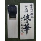 小片秀司作 波乃華 洋玉鋼 寸八 /【Buyee】